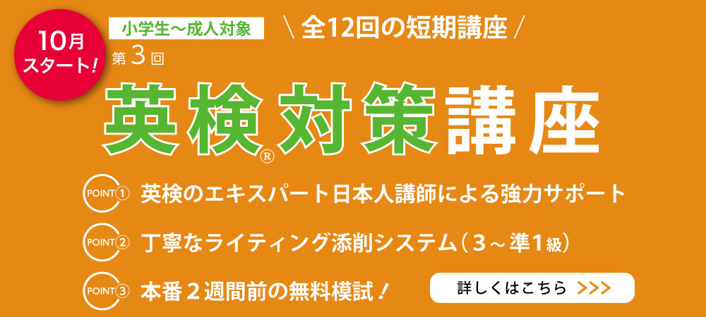 英検対策講座